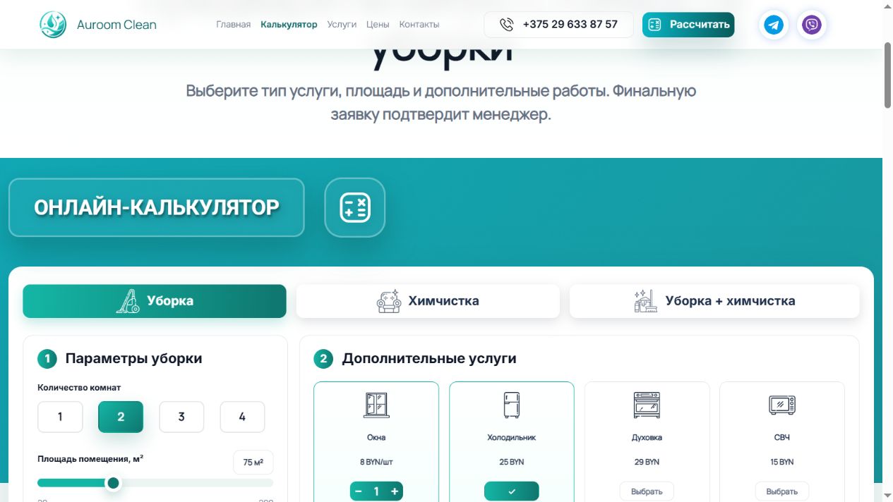 Онлайн-калькулятор Auroom Clean