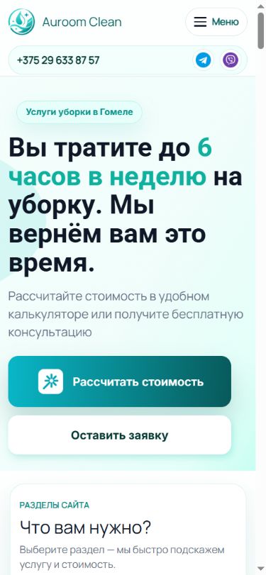 Мобильная версия сайта Auroom Clean