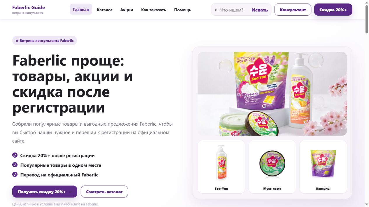Главная страница Faberlic Guide