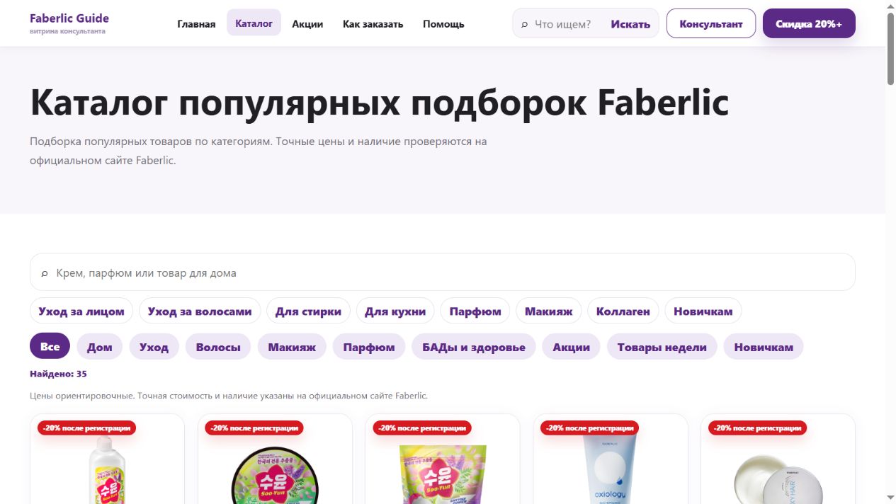 Каталог Faberlic Guide