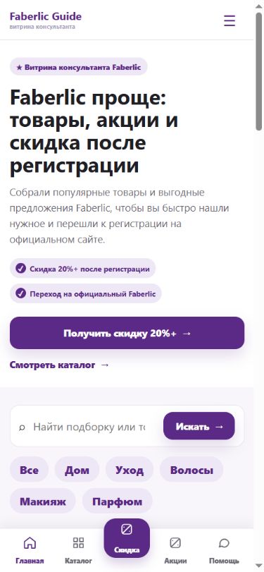 Мобильная версия Faberlic Guide